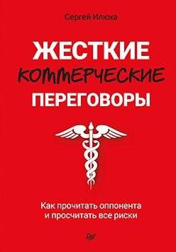 Жесткие коммерческие переговоры. Как прочитать оппонента и просчитать все риски | Tough Business Negotiations: Reading Your Opponent and Calculating Risks