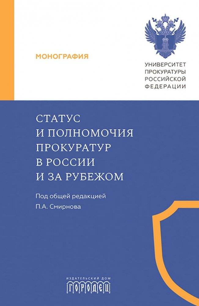 Статус и полномочия прокуратур в России и за рубежом | Status and Powers of Prosecutor's Offices in Russia and Abroad