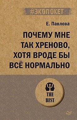 Почему мне так хреново, хотя вроде бы всё нормально | Pochemu mne tak khrenovo, khotia vrode by vsio normal'no