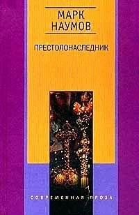 Престолонаследник | The Heir Apparent