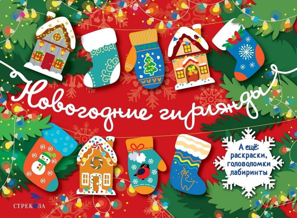 С новым годом! Новогодние гирлянды. Выпуск 1 | Happy New Year! Holiday Garlands. Issue 1