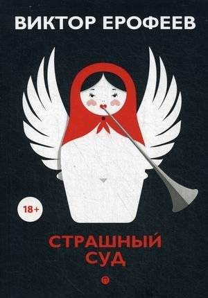 Страшный суд | The Last Judgment