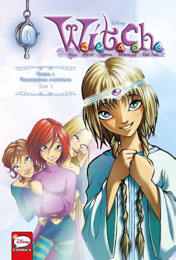 W.I.T.C.H. Часть 1. Двенадцать порталов. Том 3 | W.I.T.C.H. Part 1. The Twelve Portals. Volume 3