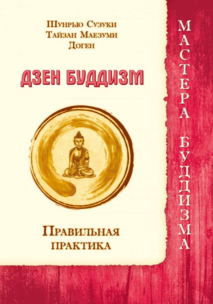 Дзен буддизм. Правильная практика | Dzen buddizm. Pravil'naia praktika