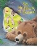 Чур, медведя не будить! | Don't Wake the Bear