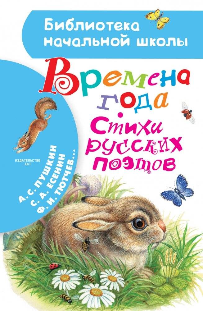 Времена года. Стихи русских поэтов | Seasons: Poems by Russian Poets