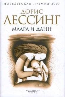 Маара и Данн | Mara and Dann