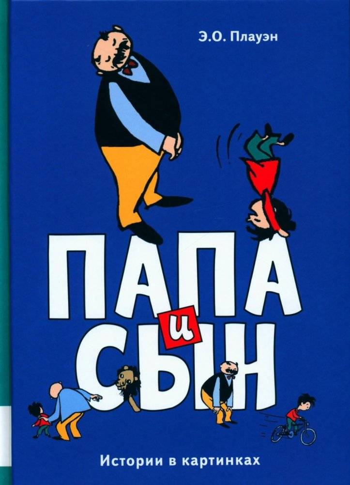 Папа и сын. Истории в картинках | Dad and Son: Picture Stories