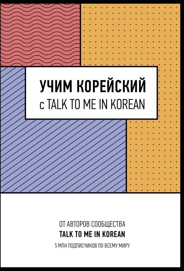 Учим корейский с TALK TO ME IN KOREAN | Learn Korean with Talk To Me In Korean