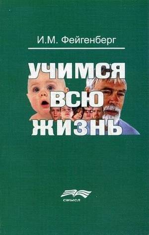 Учимся всю жизнь | Learning All Our Lives
