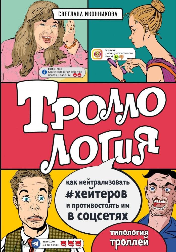 Троллология. Как нейтрализовать хейтеров и противостоять им в соцсетях | Trollology: How to neutralize haters and resist them on social networks