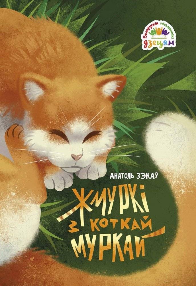 Жмуркі з коткай Муркай | Murka the Cat's Murmurs