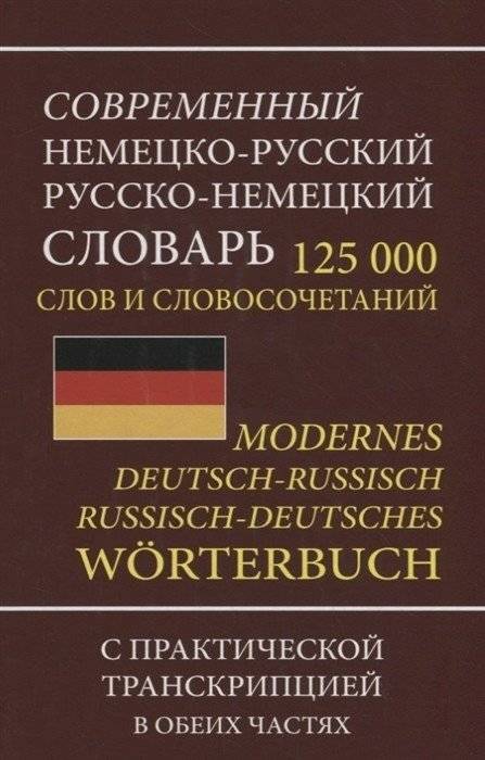 Современный немецко-русский, русско-немецкий словарь. 125000 слов с практической транскрипцией в обеих частях | Modern German-Russian, Russian-German Dictionary: 125,000 Words with Practical Transcription