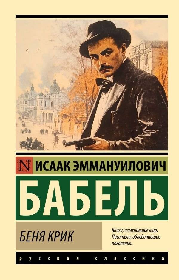 Беня Крик | Benya Krik
