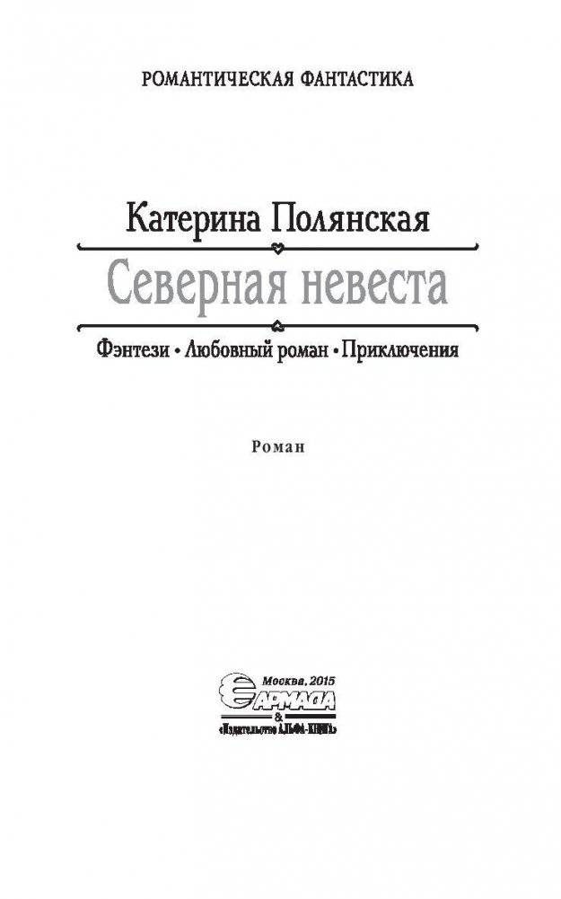Северная невеста фото книги 4