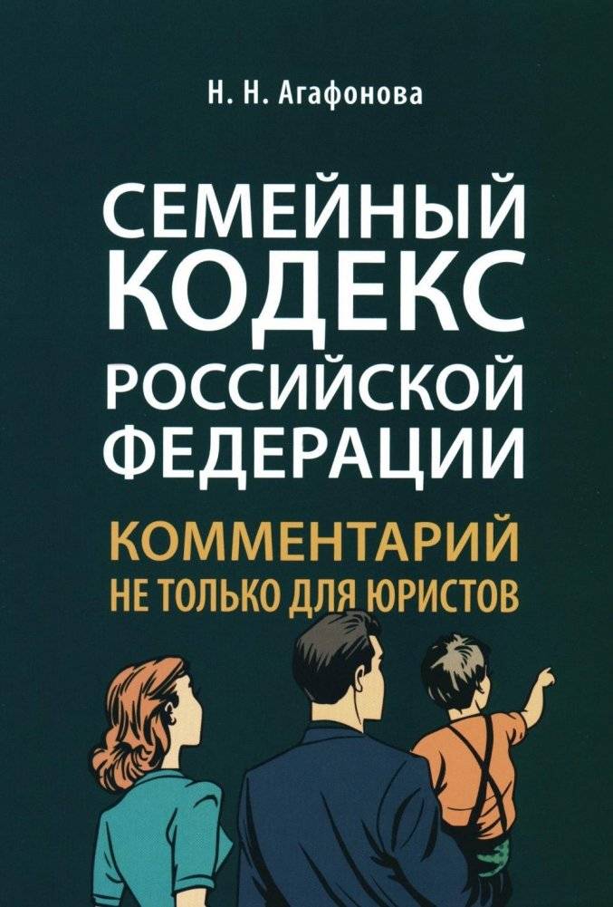 Семейный кодекс РФ: комментарий не только для юристов | Semeinyi kodeks RF: kommentarii ne tol'ko dlia iuristov