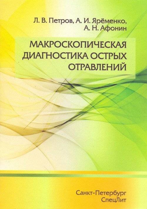 Макроскопическая диагностика острых отравлений | Macroscopic diagnosis of acute poisoning
