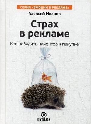 Страх в рекламе. Как побудить клиентов к покупке | Fear in Advertising: How to Prompt Customers to Buy