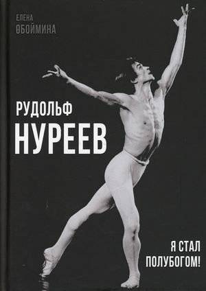 Рудольф Нуреев. Я стал полубогом! | Rudolf Nureyev: I Became a Demigod!