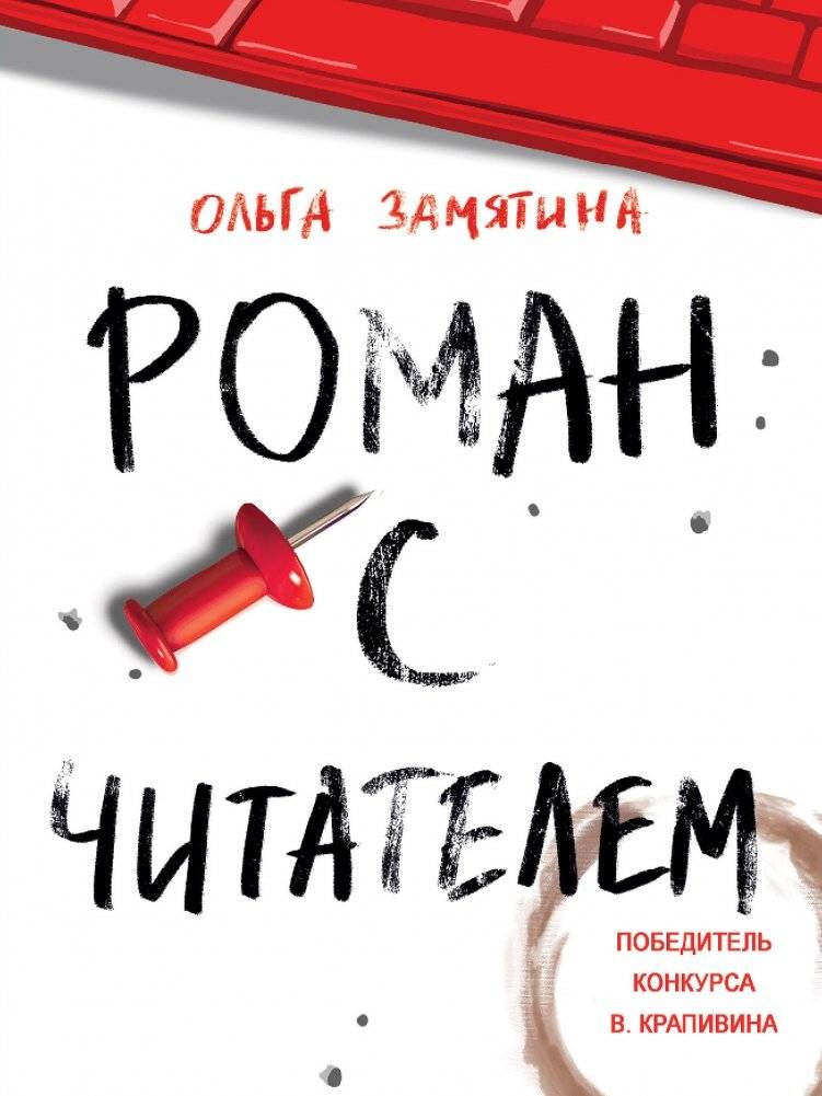 Роман с читателем | A Novel with the Reader