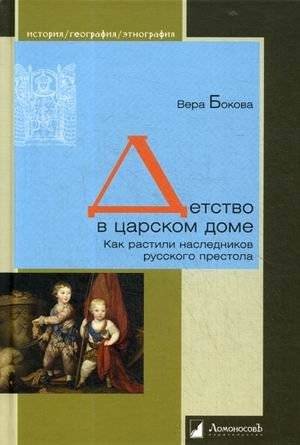 Детство в царском доме. Как растили наследников русского престола | Childhood in the Royal House: Raising the Heirs of the Russian Throne