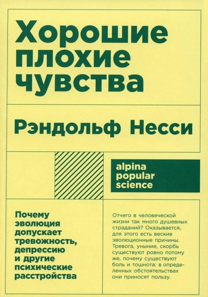 Хорошие плохие чувства: Почему эволюция допускает тревожность, депрессию и другие психические расстройства | Good Bad Feelings: Why Evolution Allows Anxiety, Depression, and Other Mental Disorders