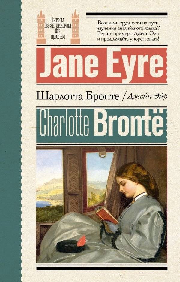 Джейн Эйр | Jane Eyre
