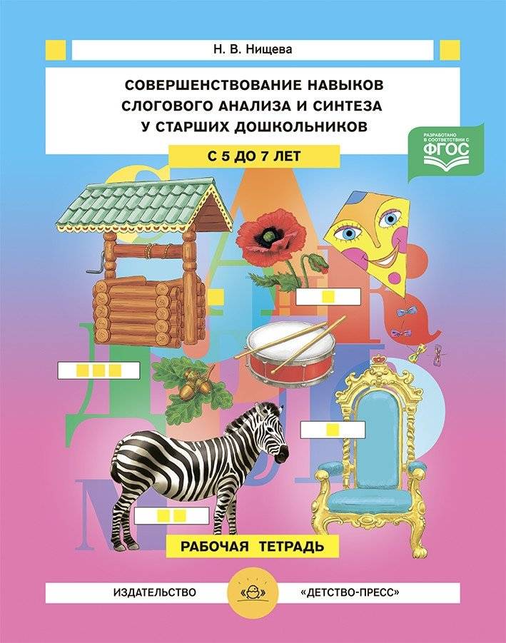 Совершенствование навыков слогового анализа и синтеза у старших дошкольников. Рабочая тетрадь. С 5 до 7 лет. ФГОС | Developing Syllable Analysis and Synthesis Skills in Older Preschoolers