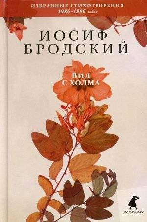 Вид с холма. Избранные стихотворения 1986-1996 годов | View from the Hill: Selected Poems 1986-1996