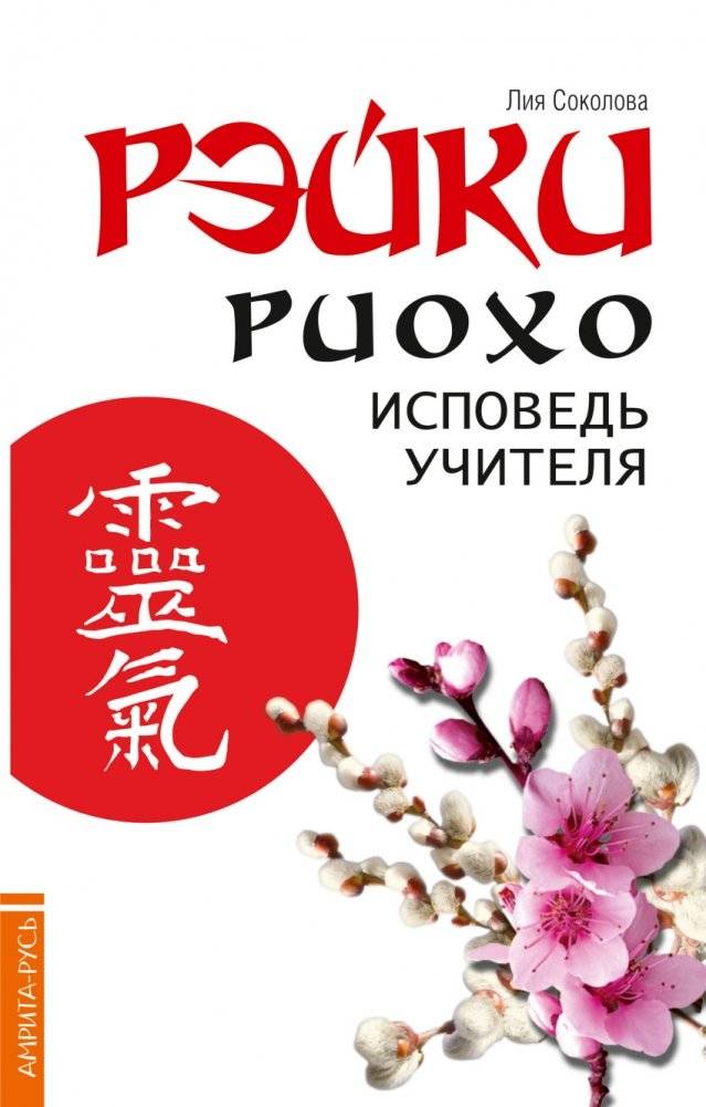 Рэйки Риохо. Исповедь учителя | Reiki Ryoho: A Teacher's Confession