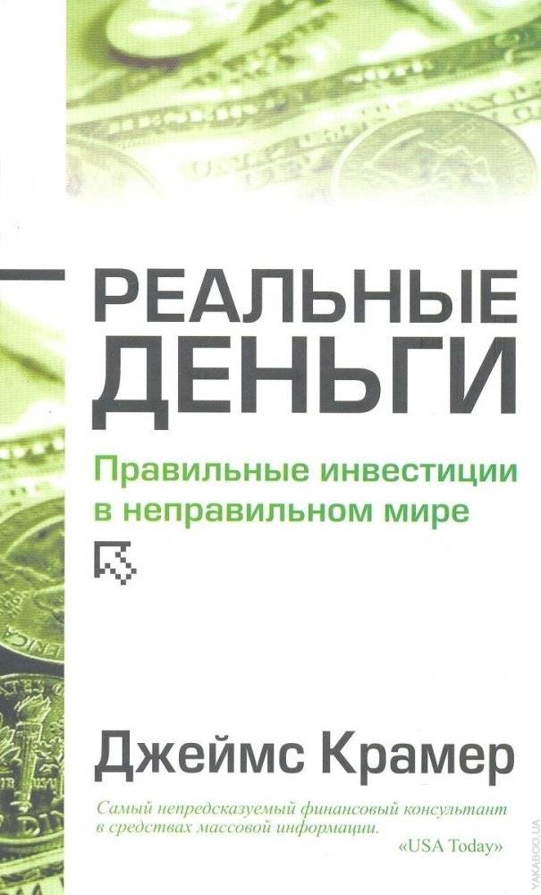 Реальные деньги | Real Money
