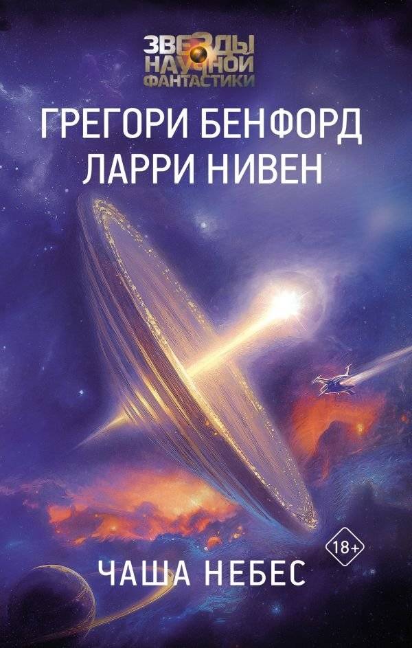 Чаша Небес | The Chalice of the Heavens