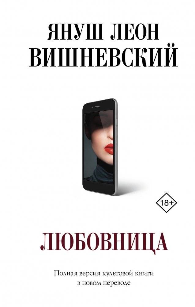 Любовница | The Mistress