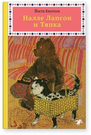 Налле Лапсон и Тяпка | Nalle Lapsen and Tyapka