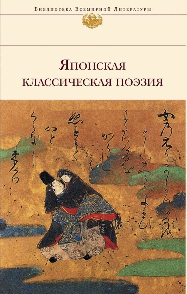 Японская классическая поэзия | Classical Japanese Poetry