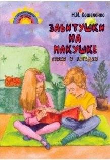 Завитушки на макушке. Стихи и загадки | Curls on the Crown: Poems and Riddles