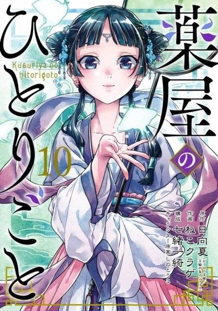 The Apothecary Diaries 10 (Manga) | The Apothecary Diaries 10