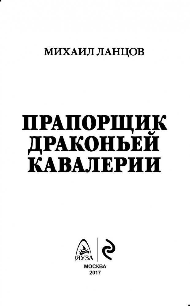 Прапорщик драконьей кавалерии фото книги 4