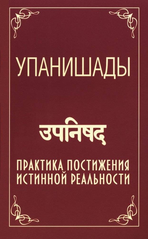 Упанишады. Практика постижения истинной реальности. | The Upanishads: Practicing the Attainment of True Reality
