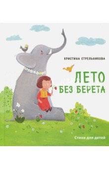 Лето без берета | Summer Without a Beret