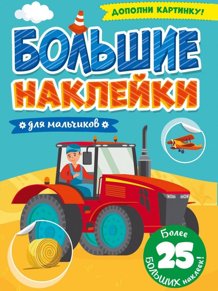 Большие наклейки. Для мальчиков | Big Stickers. For Boys