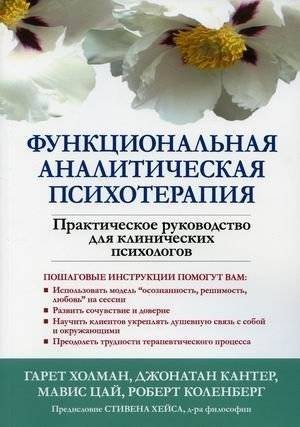 Функциональная аналитическая психотерапия. Практическое руководство для клинических психологов | Functional Analytic Psychotherapy: A Practical Guide for Clinical Psychologists