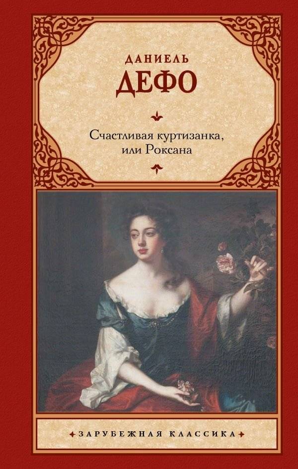 Счастливая куртизанка, или Роксана | The Happy Courtesan, or Roxana