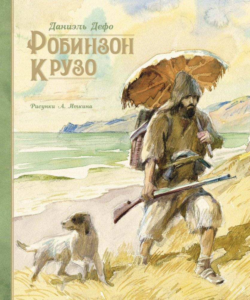 Робинзон Крузо | Robinzon Kruzo