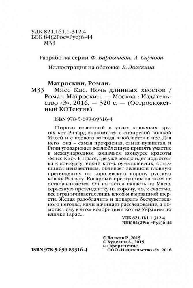 Мисс Кис. Ночь длинных хвостов фото книги 4