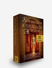 Кем вы были в прошлой жизни. 44 карты + инструкция | Who Were You in a Past Life? 44 Cards + Guide