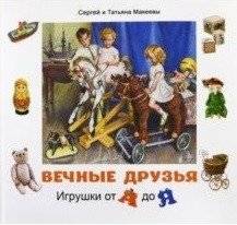 Вечные друзья. Игрушки от А до Я | Eternal Friends: Toys from A to Z
