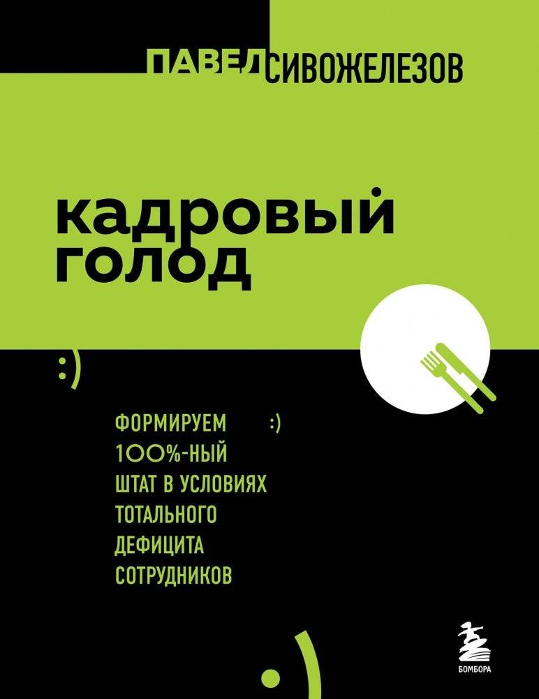 Кадровый голод. Формируем 100% штат в условиях тотального дефицита сотрудников | Staffing Crisis: Building a 100% Workforce Amid a Total Talent Shortage