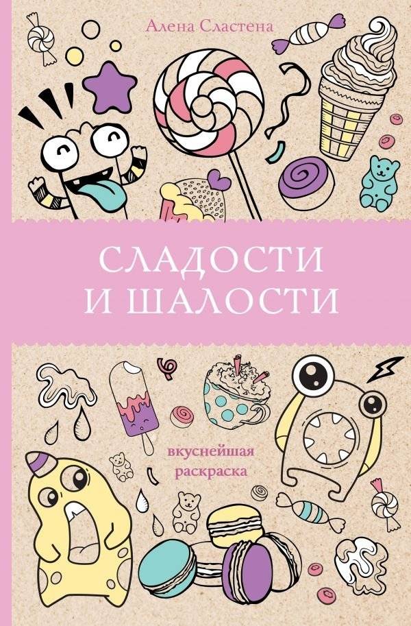 Сладости и шалости. Вкуснейшая раскраска | Sweets and Mischief: The Tastiest Coloring Book