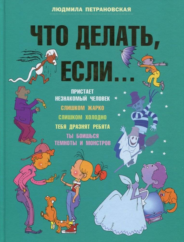 Что делать, если... | What to Do If...